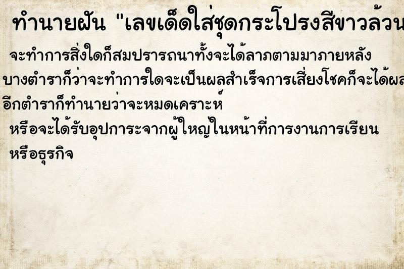 ทำนายฝันทำนายฝันเลขเด็ดใส่ชุดกระโปรงสีขาวล้วน