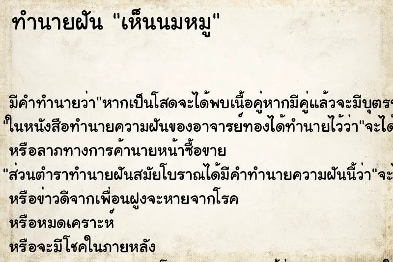 ทำนายฝัน เห็นนมหมู ทำนายฝัน เห็นนมหมู