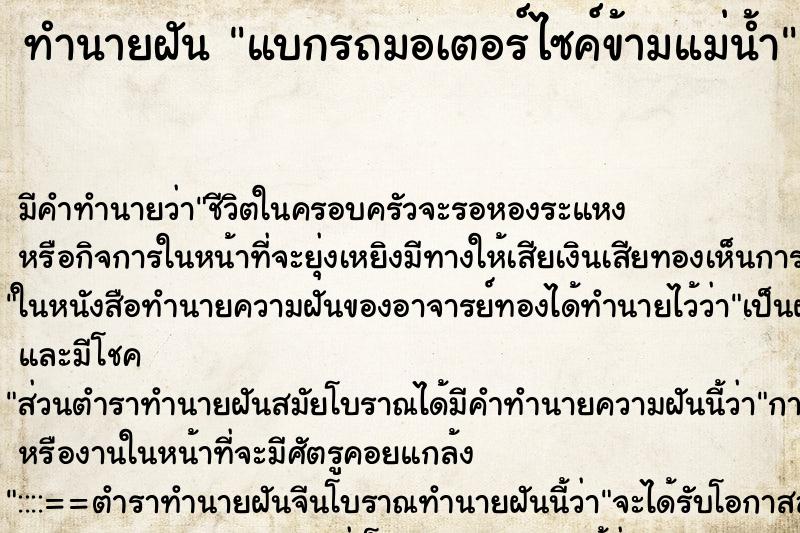 ทำนายฝัน แบกรถมอเตอร์ไซค์ข้ามแม่น้ำ ทำนายฝัน แบกรถมอเตอร์ไซค์ข้ามแม่น้ำ
