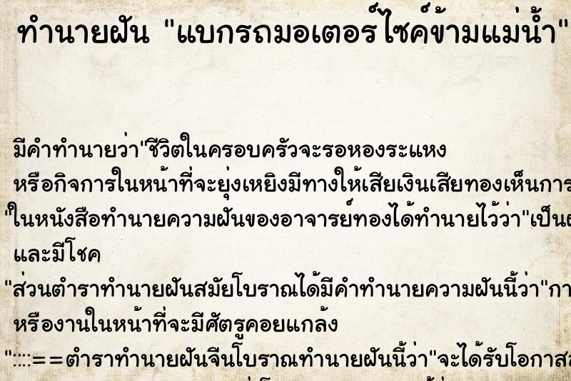 ทำนายฝัน แบกรถมอเตอร์ไซค์ข้ามแม่น้ำ ตำราโบราณ แม่นที่สุดในโลก