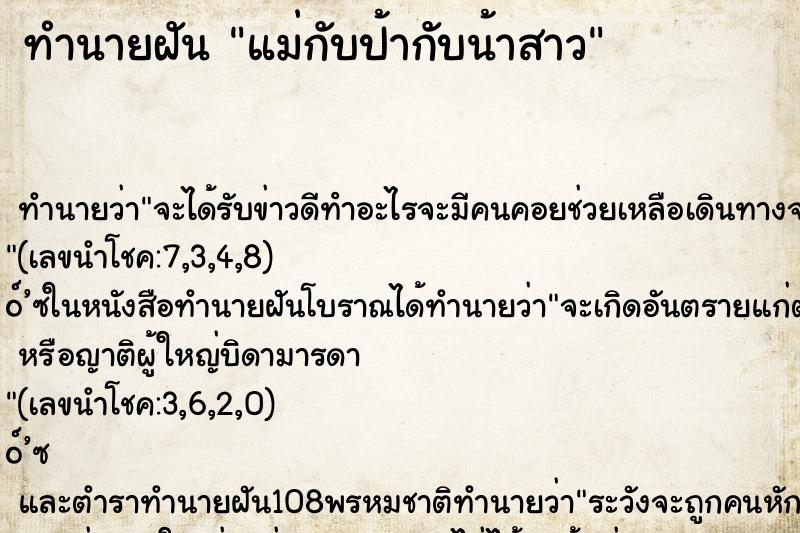 ทำนายฝัน แม่กับป้ากับน้าสาว ทำนายฝัน แม่กับป้ากับน้าสาว