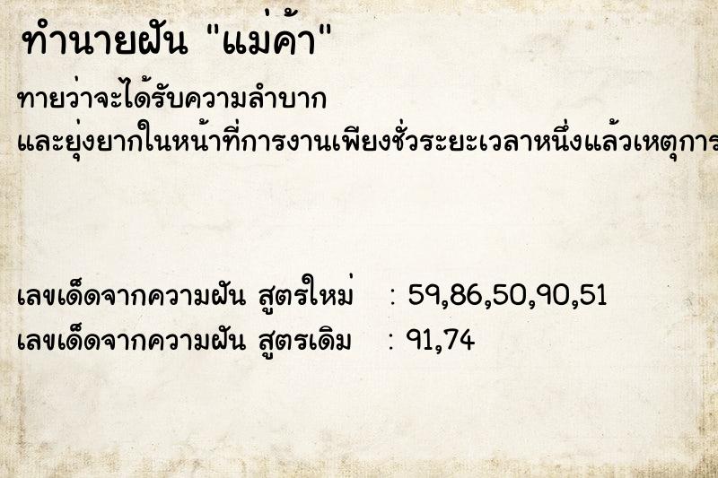 ทำนายฝัน แม่ค้า ทำนายฝัน แม่ค้า