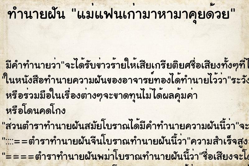 ทำนายฝัน แม่แฟนเก่ามาหามาคุยด้วย ตำราโบราณ แม่นที่สุดในโลก