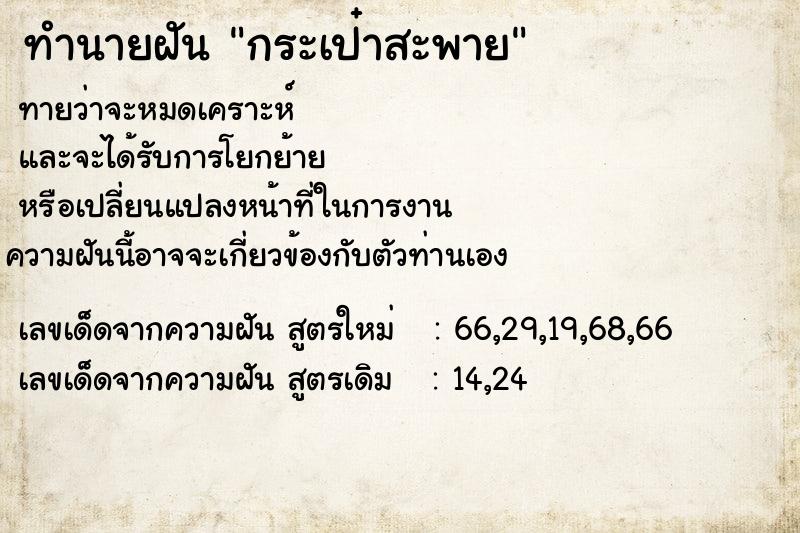 ทำนายฝัน กระเป๋าสะพาย ทำนายฝัน กระเป๋าสะพาย
