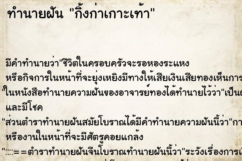 ทำนายฝัน กิ้งก่าเกาะเท้า
