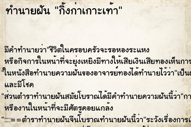 ทำนายฝัน กิ้งก่าเกาะเท้า ตำราโบราณ แม่นที่สุดในโลก