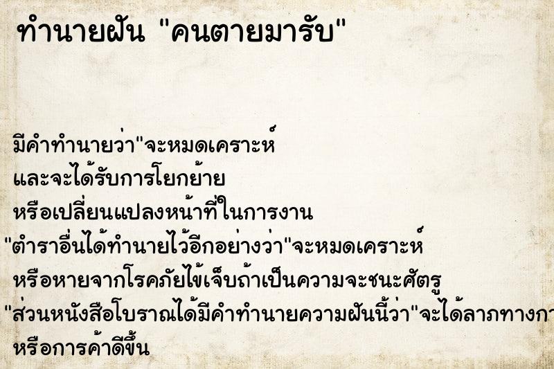 ทำนายฝัน คนตายมารับ