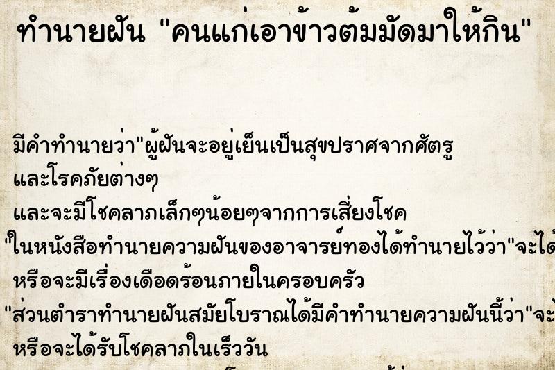 ทำนายฝัน คนแก่เอาข้าวต้มมัดมาให้กิน ทำนายฝัน คนแก่เอาข้าวต้มมัดมาให้กิน