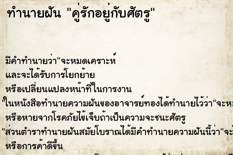 ทำนายฝันทำนายฝันคู่รักอยู่กับศัตรู