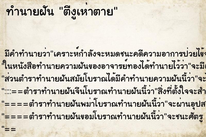ทำนายฝัน ตีงูเห่าตาย ทำนายฝัน ตีงูเห่าตาย