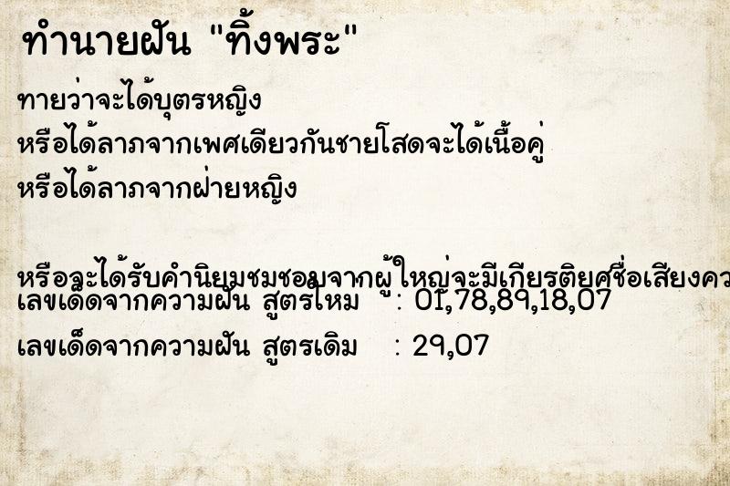 ทำนายฝัน ทิ้งพระ แม่นๆ ฟรี ด้วยตำราหนังสือทำนายฝันโบราณ ทำนายฝันทิ้งพระ