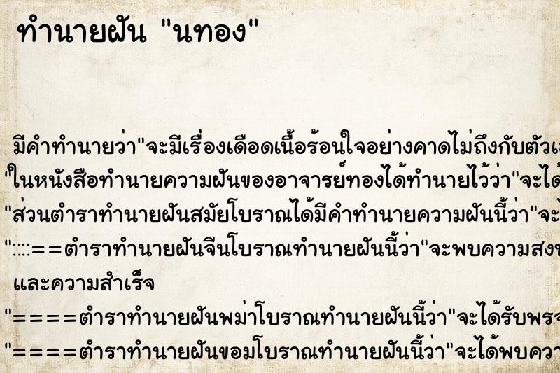 ทำนายฝันนทอง ทำนายฝันทำนายฝันนทอง