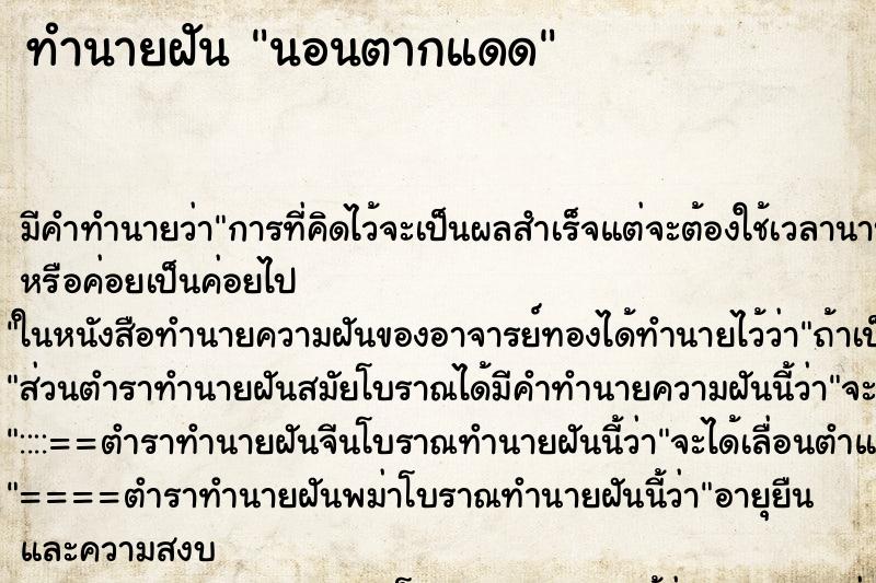 ทำนายฝัน นอนตากแดด ตำราโบราณ แม่นที่สุดในโลก