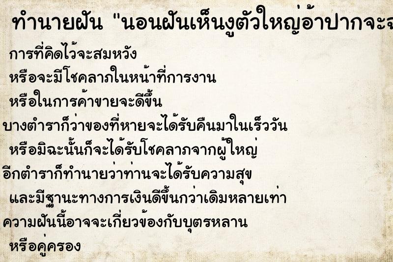 ทำนายฝันทำนายฝันนอนฝันเห็นงูตัวใหญ่อ้าปากจะฉก