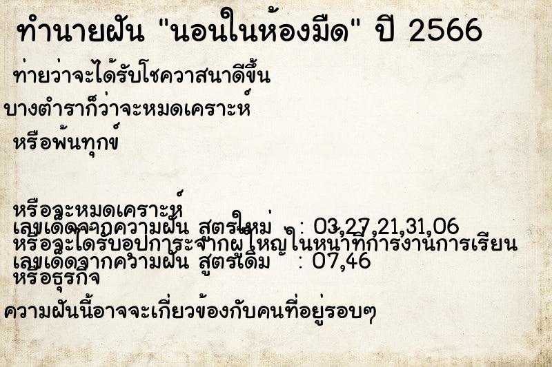 ทำนายฝันทำนายฝันนอนในห้องมืด