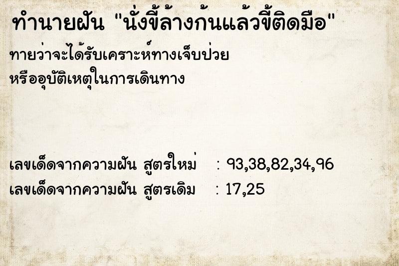 ทำนายฝันนั่งขี้ล้างก้นแล้วขี้ติดมือ ทำนายฝันทำนายฝันนั่งขี้ล้างก้นแล้วขี้ติดมือ