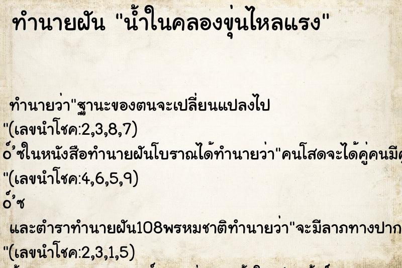 ทำนายฝัน น้ำในคลองขุ่นไหลแรง ตำราโบราณ แม่นที่สุดในโลก