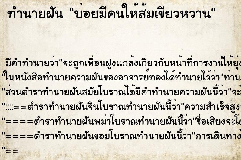 ทำนายฝัน บ่อยมีคนให้ส้มเขียวหวาน ทำนายฝัน บ่อยมีคนให้ส้มเขียวหวาน