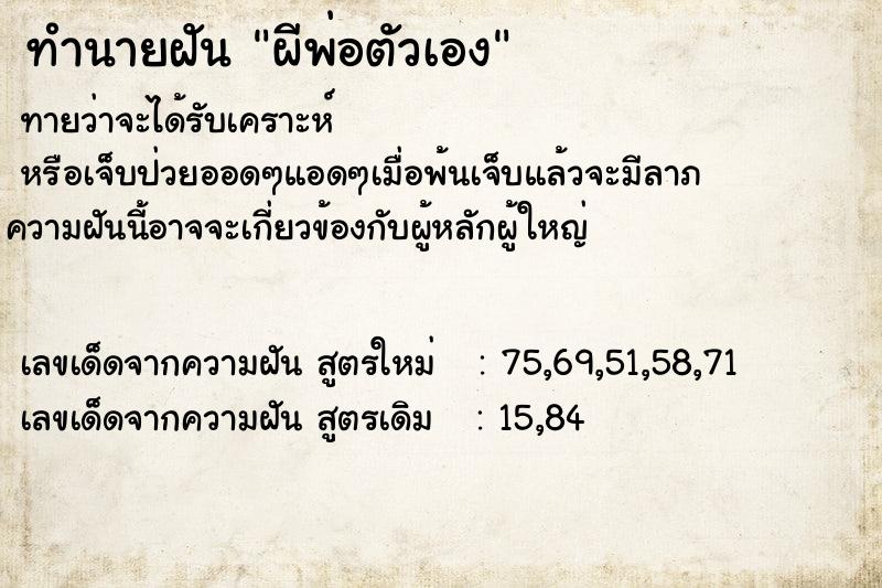 ทำนายฝันทำนายฝันผีพ่อตัวเอง