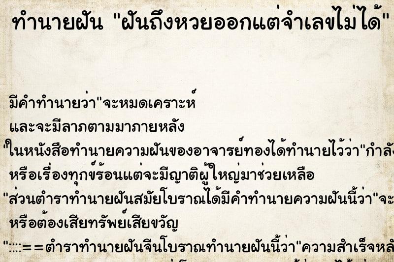 ทำนายฝัน ฝันถึงหวยออกแต่จำเลขไม่ได้ ทำนายฝัน ฝันถึงหวยออกแต่จำเลขไม่ได้