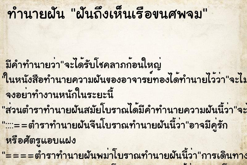 ทำนายฝันฝันถึงเห็นเรือขนศพจม ทำนายฝันทำนายฝันฝันถึงเห็นเรือขนศพจม