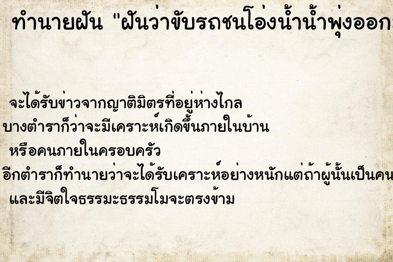 ทำนายฝันทำนายฝันฝันว่าขับรถชนโอ่งน้ำน้ำพุ่งออกมา