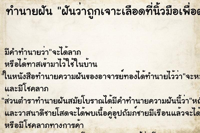 ทำนายฝันทำนายฝันฝันว่าถูกเจาะเลือดที่นิ้วมือเพื่อตรวจโรค