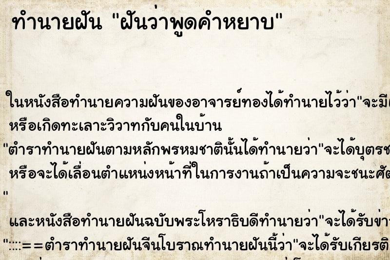 ทำนายฝันฝันว่าพูดคำหยาบ ทำนายฝันทำนายฝันฝันว่าพูดคำหยาบ