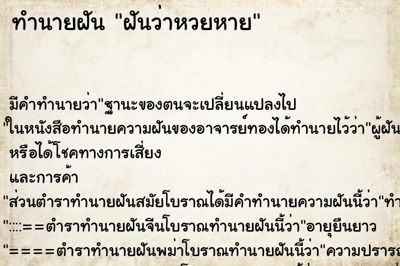 ทำนายฝัน ฝันว่าหวยหาย ทำนายฝัน ฝันว่าหวยหาย