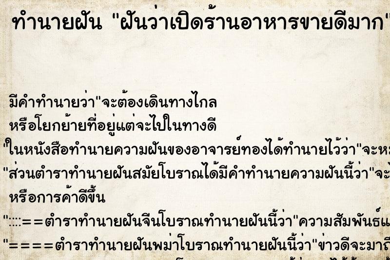 ทำนายฝัน ฝันว่าเปิดร้านอาหารขายดีมาก ทำนายฝัน ฝันว่าเปิดร้านอาหารขายดีมาก