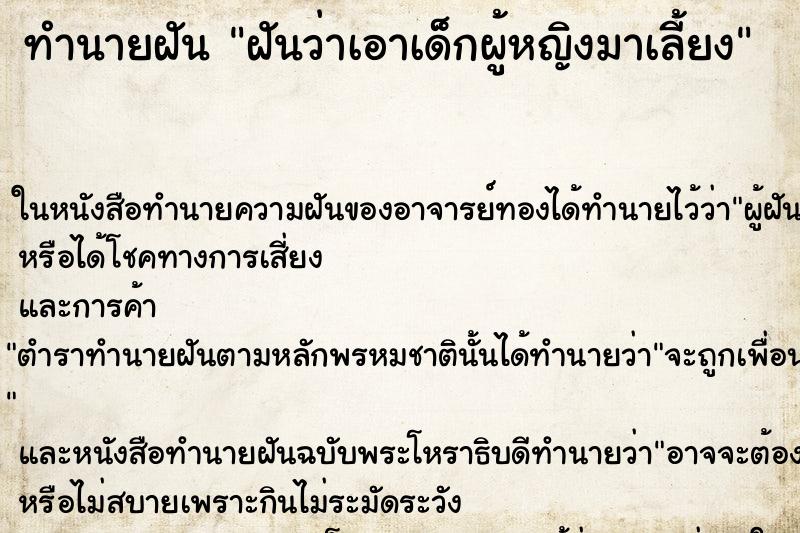 ทำนายฝันทำนายฝันฝันว่าเอาเด็กผู้หญิงมาเลี้ยง
