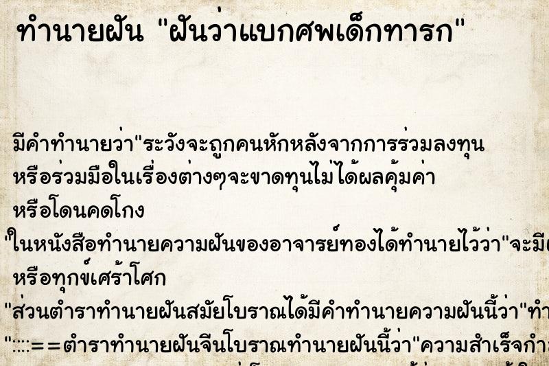 ทำนายฝันฝันว่าแบกศพเด็กทารก ทำนายฝันทำนายฝันฝันว่าแบกศพเด็กทารก