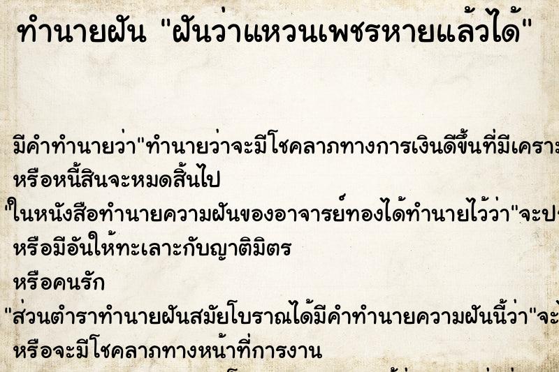 ทำนายฝันฝันว่าแหวนเพชรหายแล้วได้ ทำนายฝันทำนายฝันฝันว่าแหวนเพชรหายแล้วได้