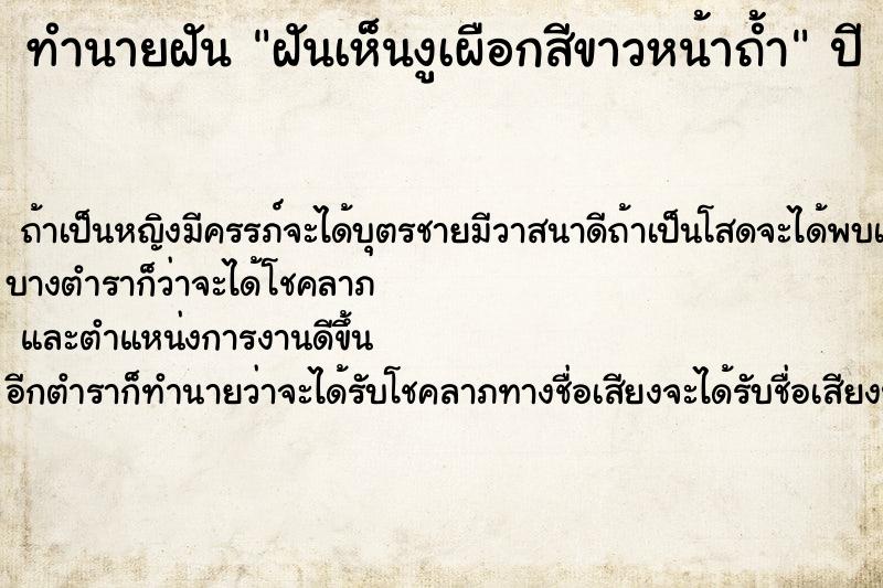 ทำนายฝันฝันเห็นงูเผือกสีขาวหน้าถ้ำ ทำนายฝันทำนายฝันฝันเห็นงูเผือกสีขาวหน้าถ้ำ
