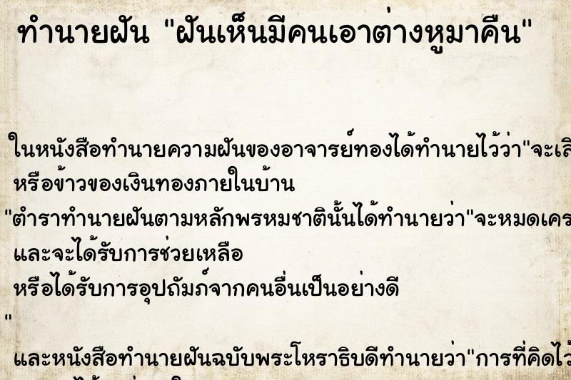 ทำนายฝันฝันเห็นมีคนเอาต่างหูมาคืน ทำนายฝันทำนายฝันฝันเห็นมีคนเอาต่างหูมาคืน