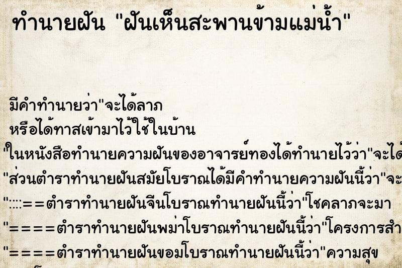 ทำนายฝัน ฝันเห็นสะพานข้ามแม่น้ำ ทำนายฝัน ฝันเห็นสะพานข้ามแม่น้ำ