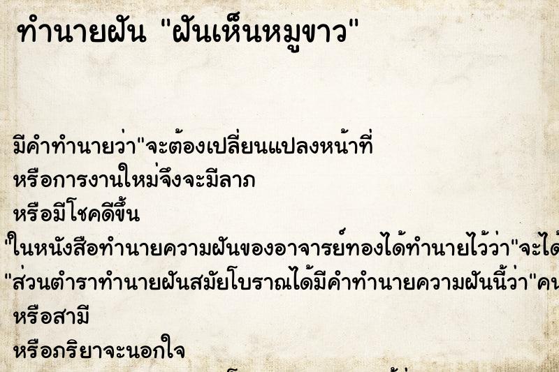ทำนายฝัน ฝันเห็นหมูขาว ทำนายฝัน ฝันเห็นหมูขาว