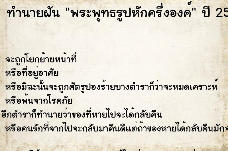 ทำนายฝัน พระพุทธรูปหักครึ่งองค์ ทำนายฝัน พระพุทธรูปหักครึ่งองค์