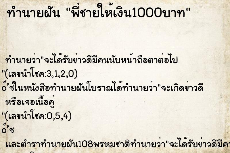 ทำนายฝัน พี่ชายให้เงิน1000บาท