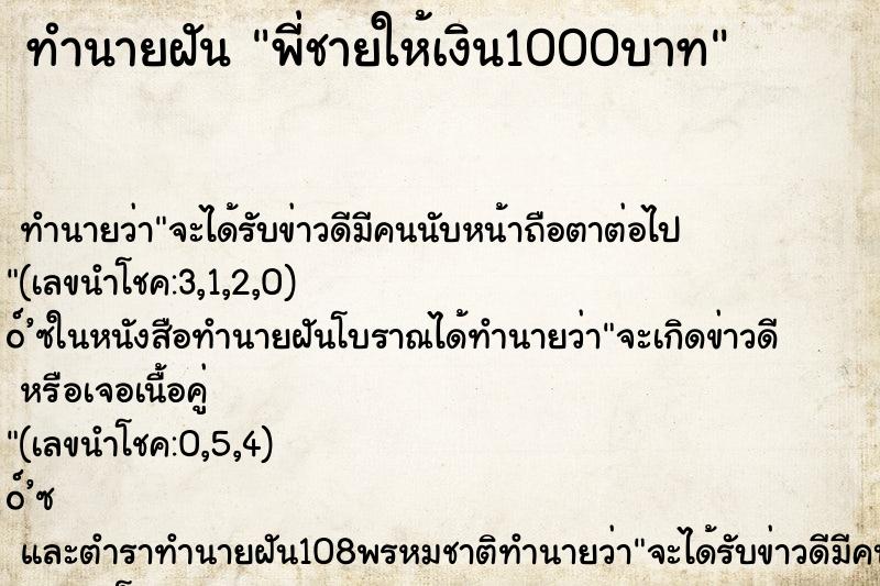 ทำนายฝัน พี่ชายให้เงิน1000บาท ตำราโบราณ แม่นที่สุดในโลก