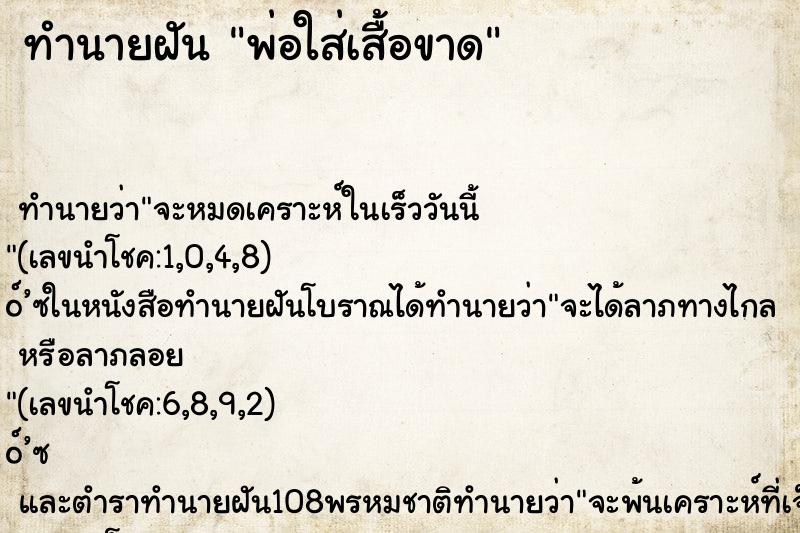 ทำนายฝัน พ่อใส่เสื้อขาด ทำนายฝัน พ่อใส่เสื้อขาด