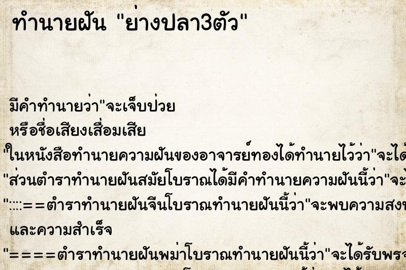 ทำนายฝัน ย่างปลา3ตัว ทำนายฝัน ย่างปลา3ตัว