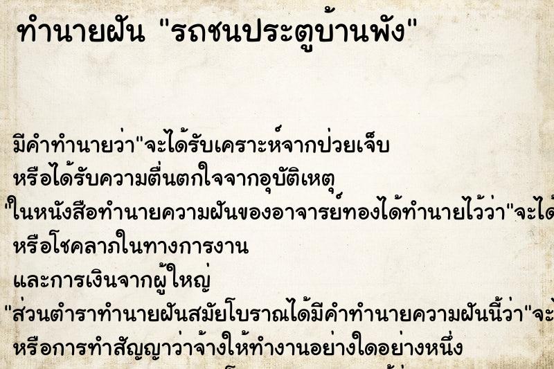 ทำนายฝัน รถชนประตูบ้านพัง ทำนายฝัน รถชนประตูบ้านพัง