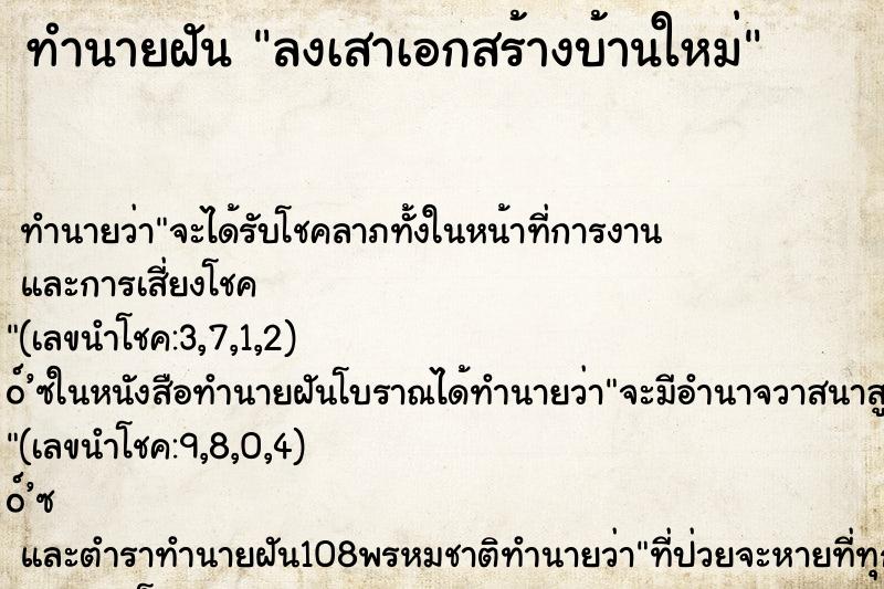 ทำนายฝัน ลงเสาเอกสร้างบ้านใหม่ ตำราโบราณ แม่นที่สุดในโลก