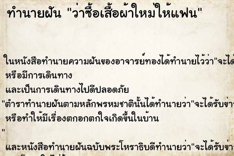 ทำนายฝันทำนายฝันว่าซื้อเสื้อผ้าใหม่ให้แฟน