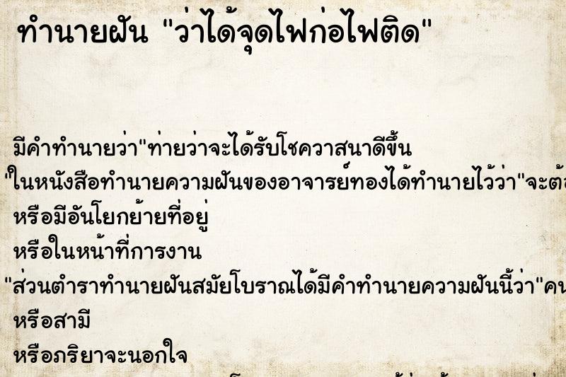 ทำนายฝัน ว่าได้จุดไฟก่อไฟติด ทำนายฝัน ว่าได้จุดไฟก่อไฟติด