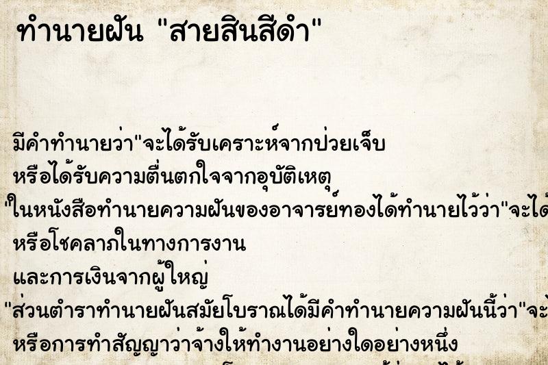 ทำนายฝัน สายสินสีดำ ทำนายฝัน สายสินสีดำ