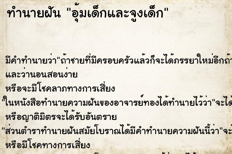 ทำนายฝัน อุ้มเด็กและจูงเด็ก ทำนายฝัน อุ้มเด็กและจูงเด็ก