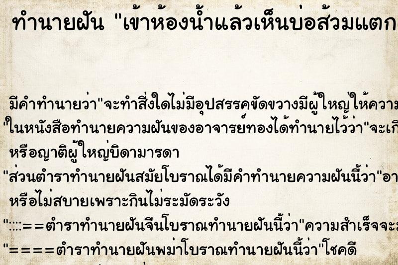 ทำนายฝัน เข้าห้องน้ำแล้วเห็นบ่อส้วมแตกเพราะส้วมเต็ม ทำนายฝัน เข้าห้องน้ำแล้วเห็นบ่อส้วมแตกเพราะส้วมเต็ม