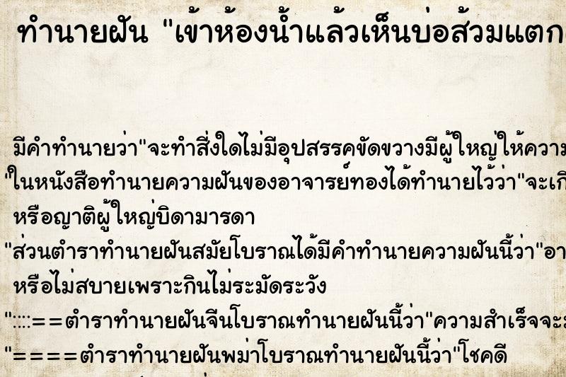 ทำนายฝัน เข้าห้องน้ำแล้วเห็นบ่อส้วมแตกเพราะส้วมเต็ม ตำราโบราณ แม่นที่สุดในโลก